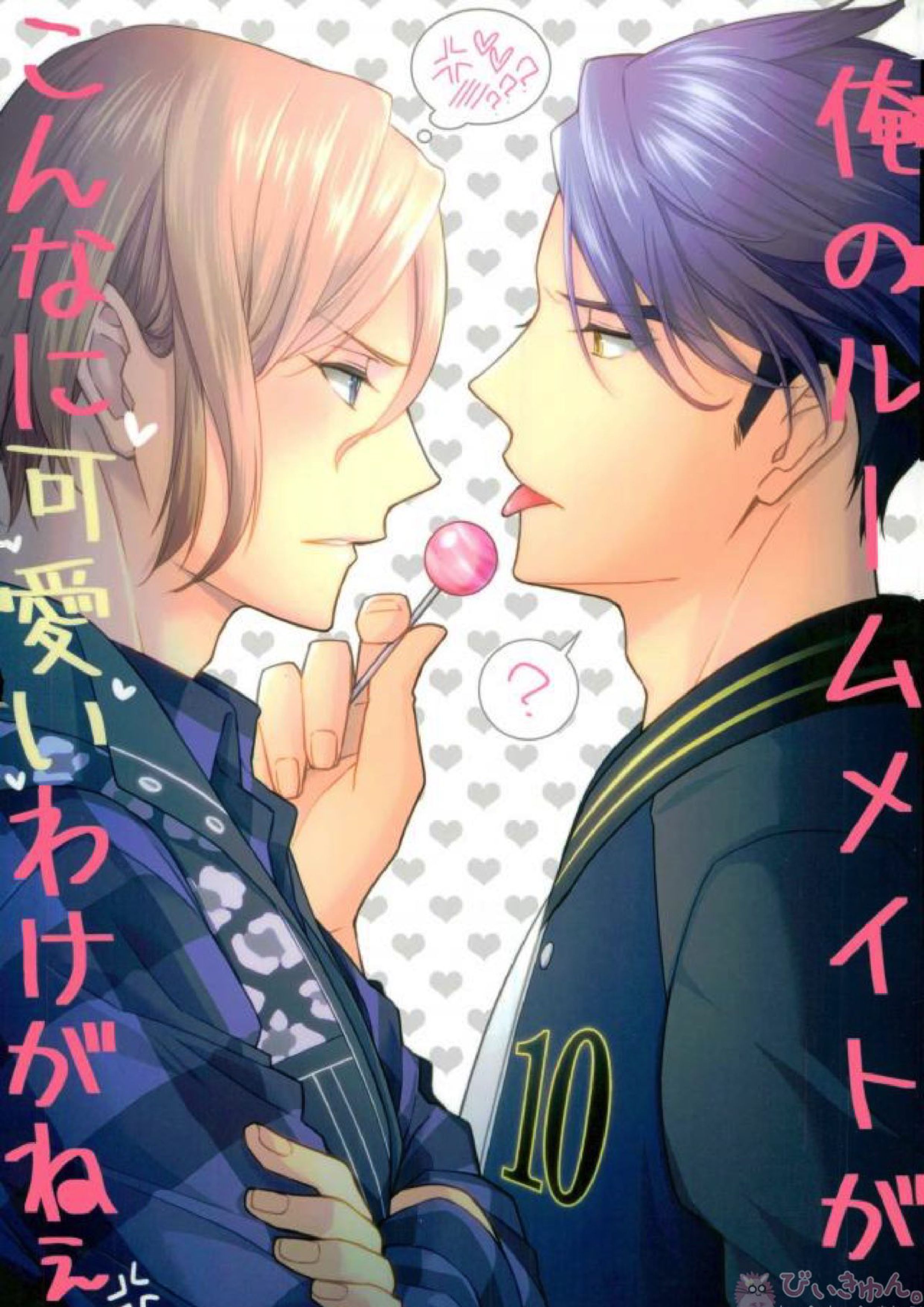 俺のルームメイトがこんなに可愛いわけがねぇ 1ページ