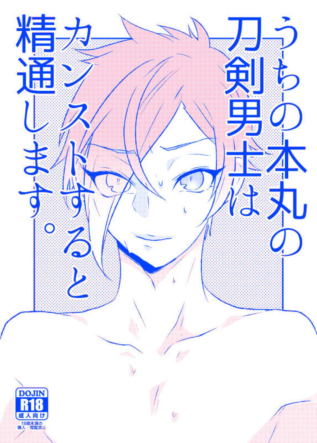 うちの本丸の刀剣男士はカンストすると精通します 1ページ