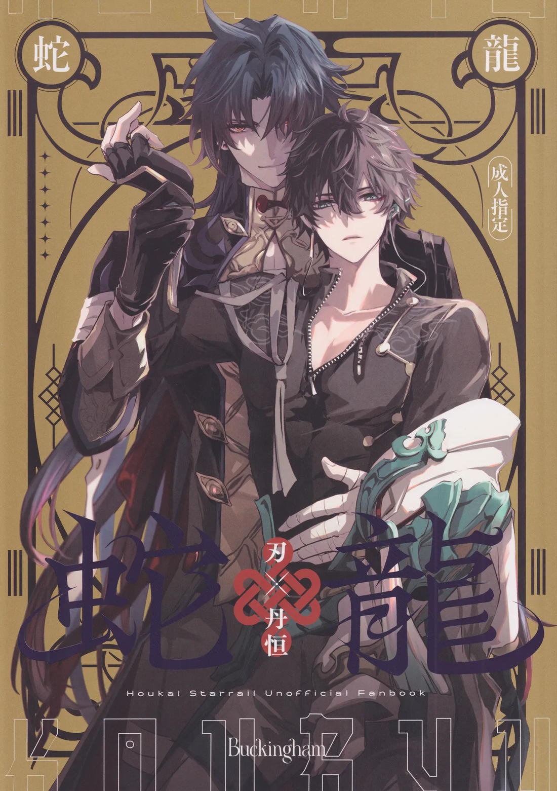 蛇龍 1ページ