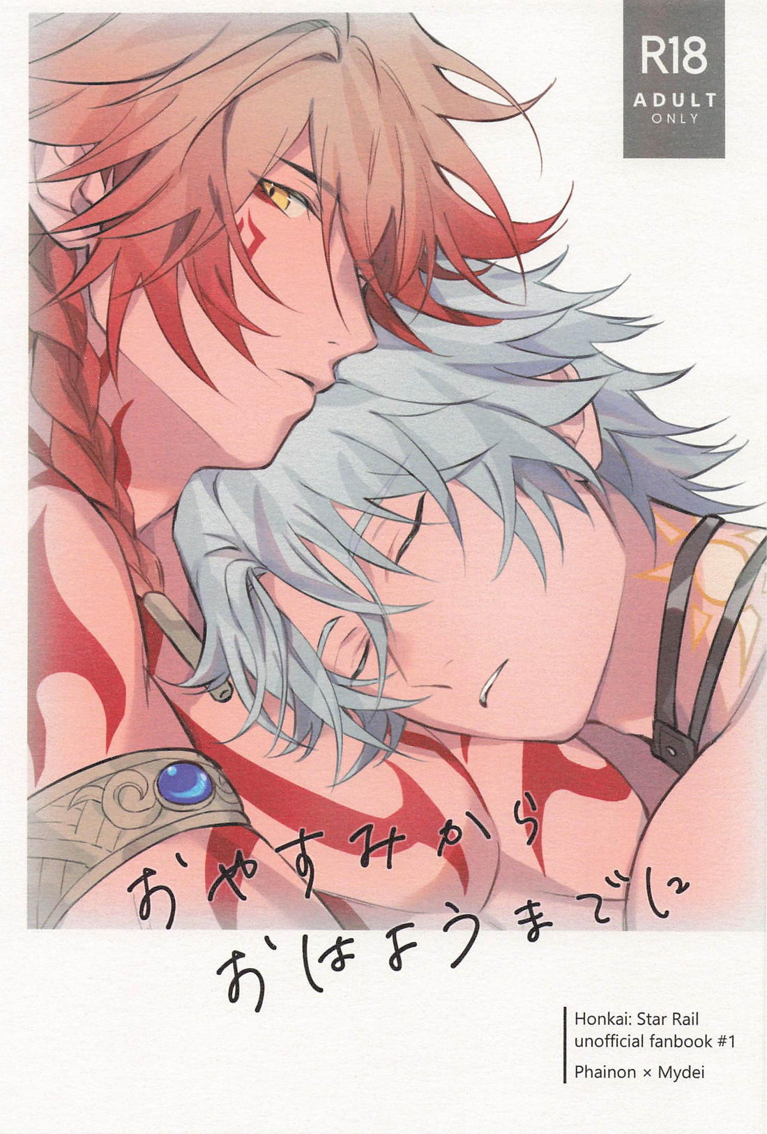 おやすみからおはようまでに 1ページ
