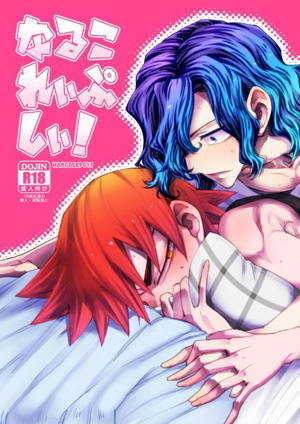 なるこれぃぷしぃ!