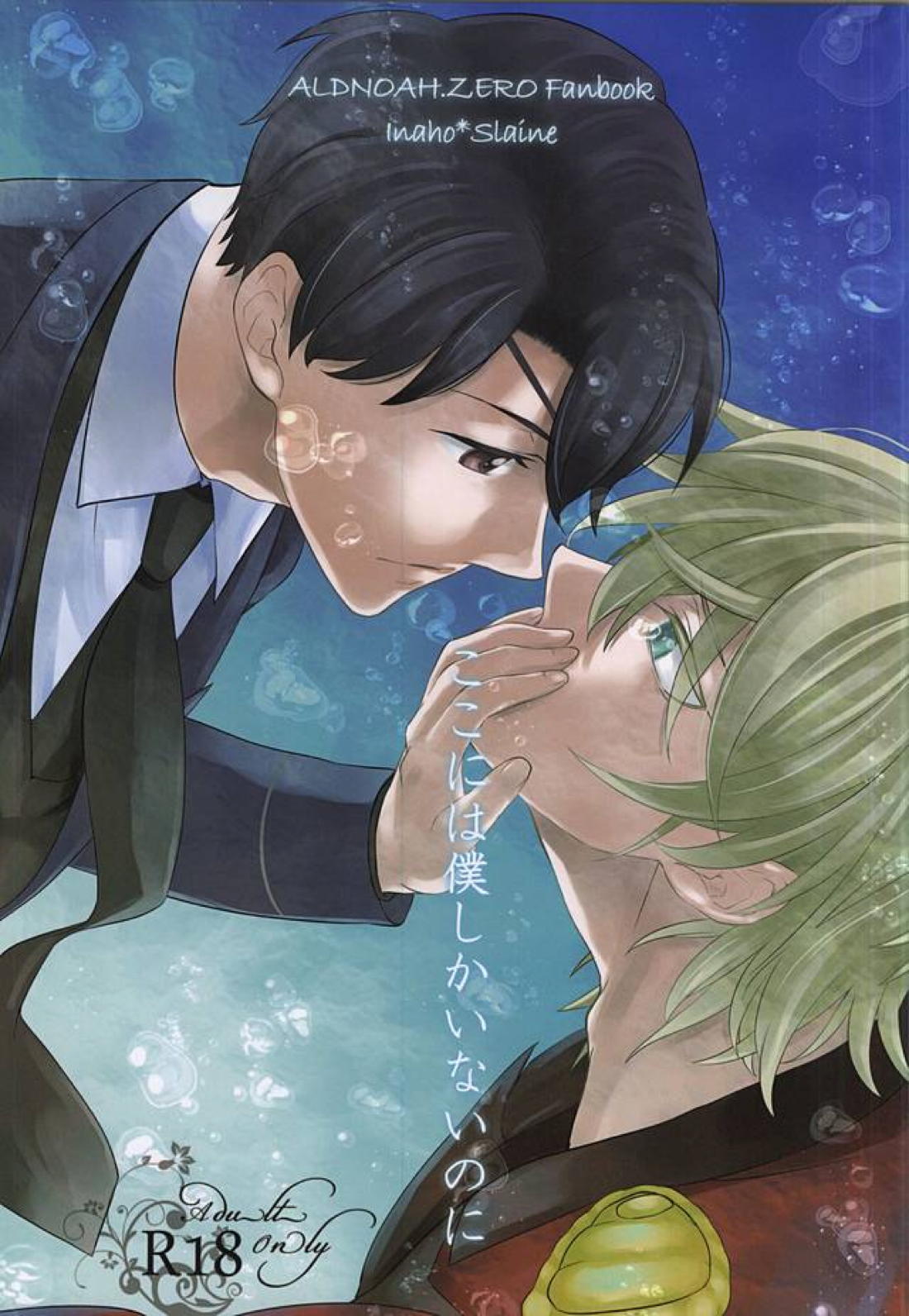 ここには僕しかいないのに 1ページ