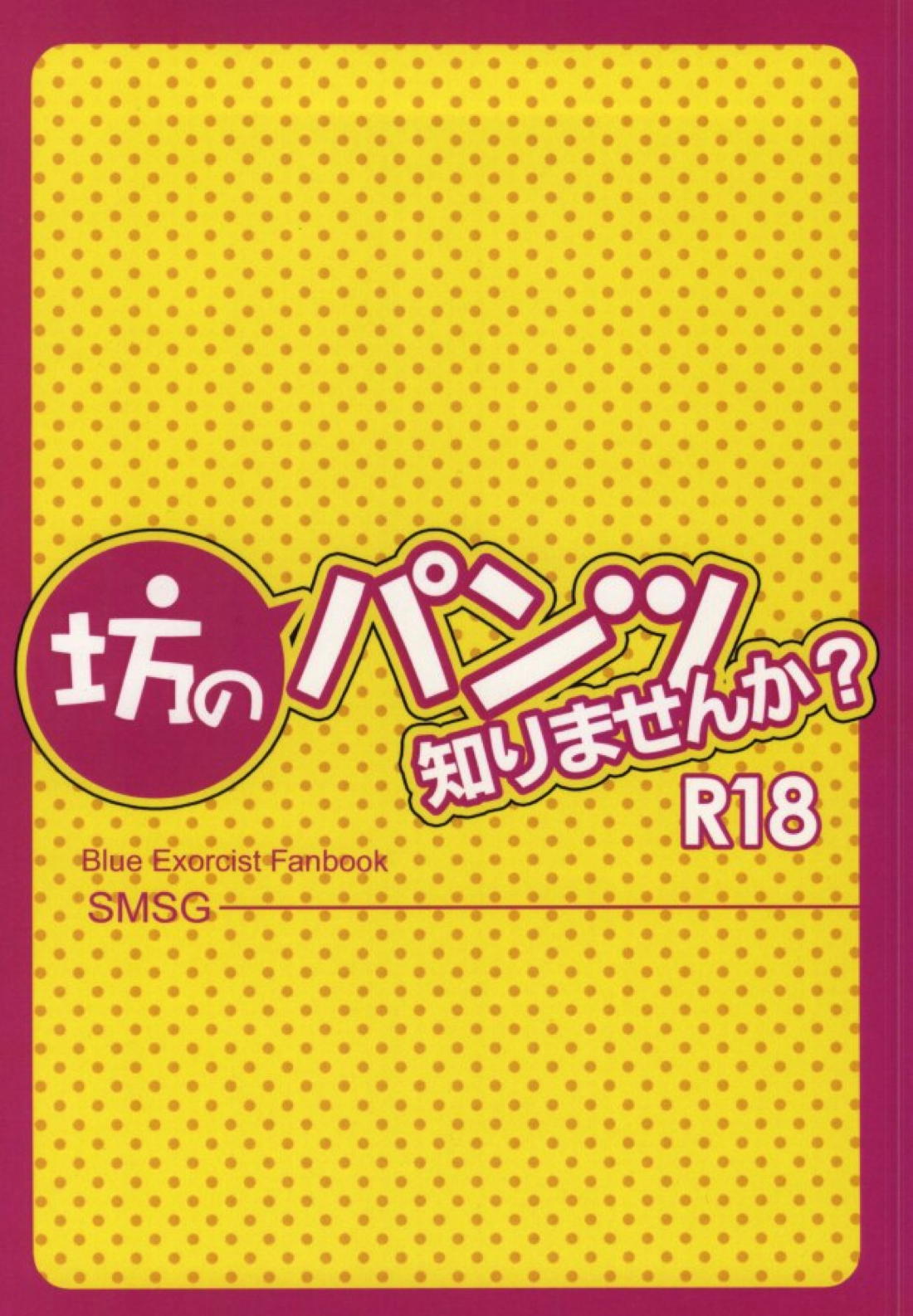 坊のパンツ知りませんか 22ページ