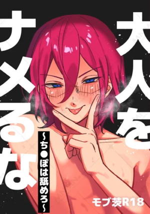 大人をナメるな