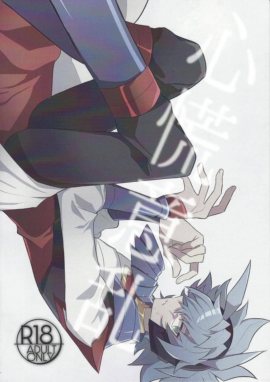 心慌意乱 1ページ