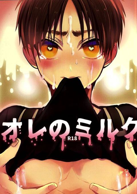 オレのミルク