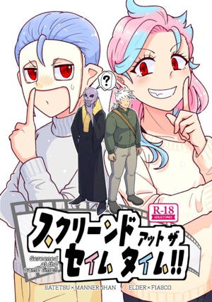 スクリーンド アット ザ セイムタイム!!