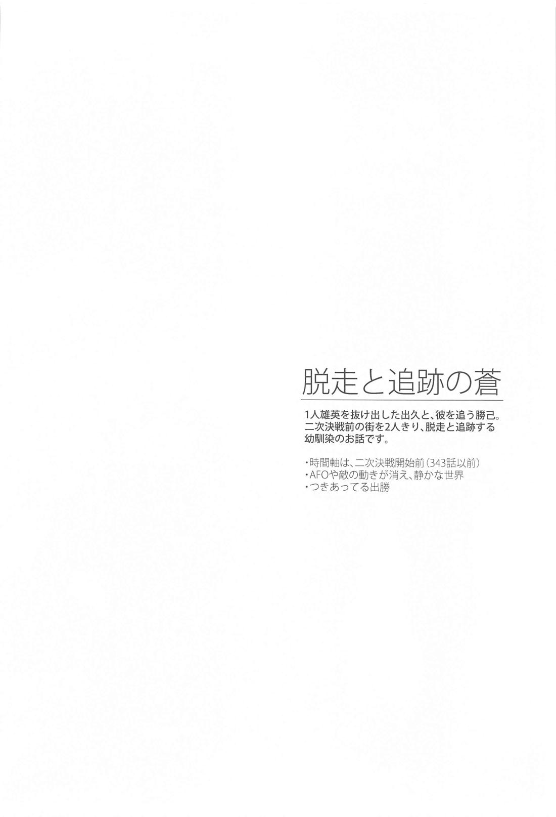 脱走と追跡の蒼 3ページ