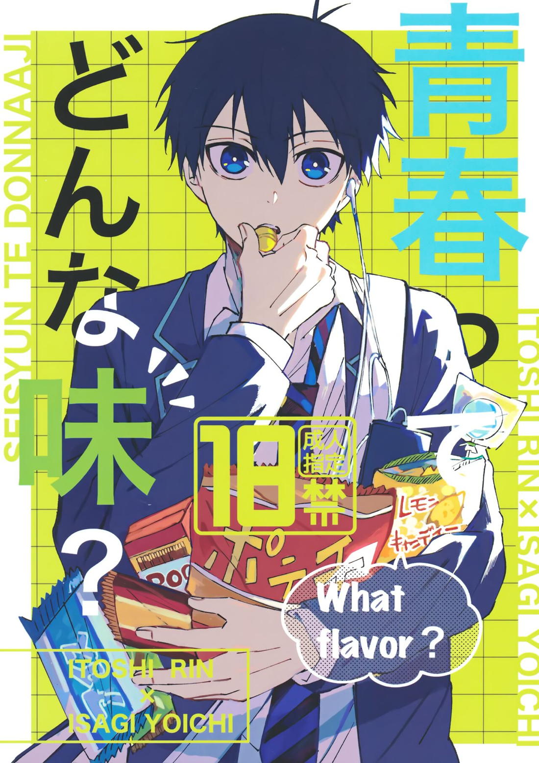 青春ってどんな味？ 1ページ