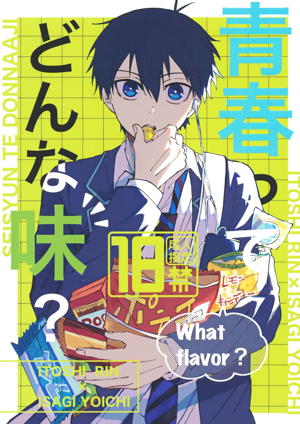 青春ってどんな味?