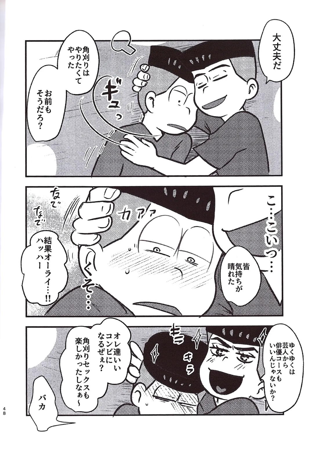 角刈事変反省会 47ページ