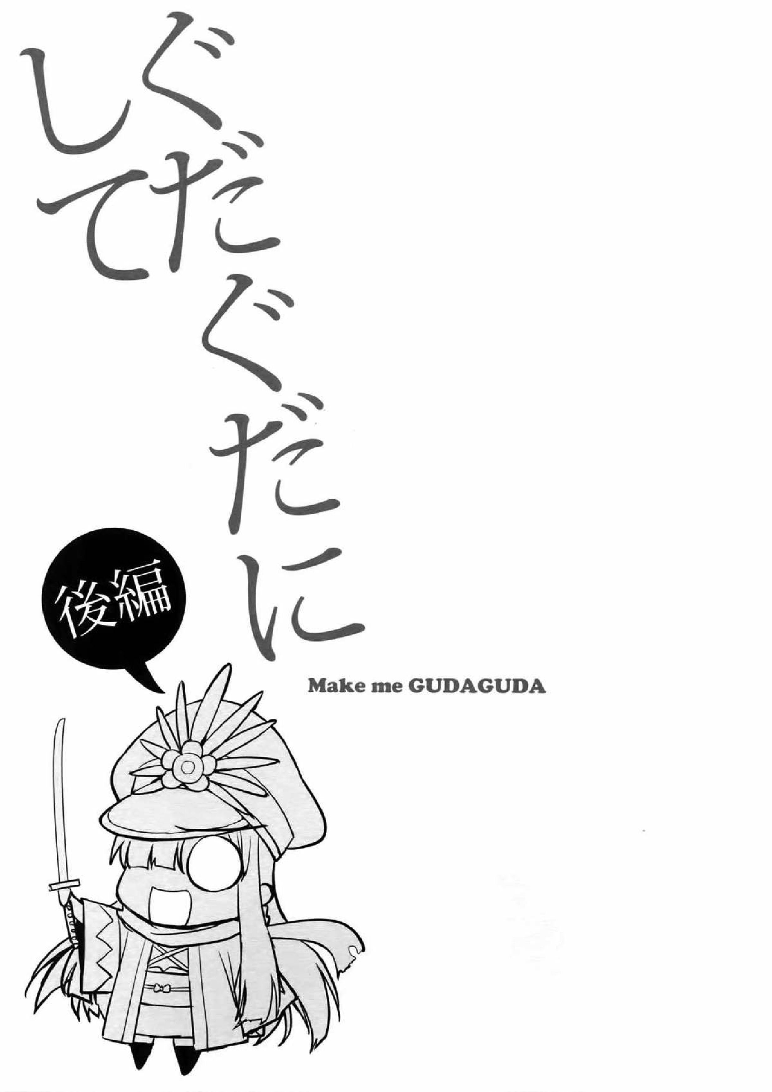 ぐだぐだにして 後編 2ページ