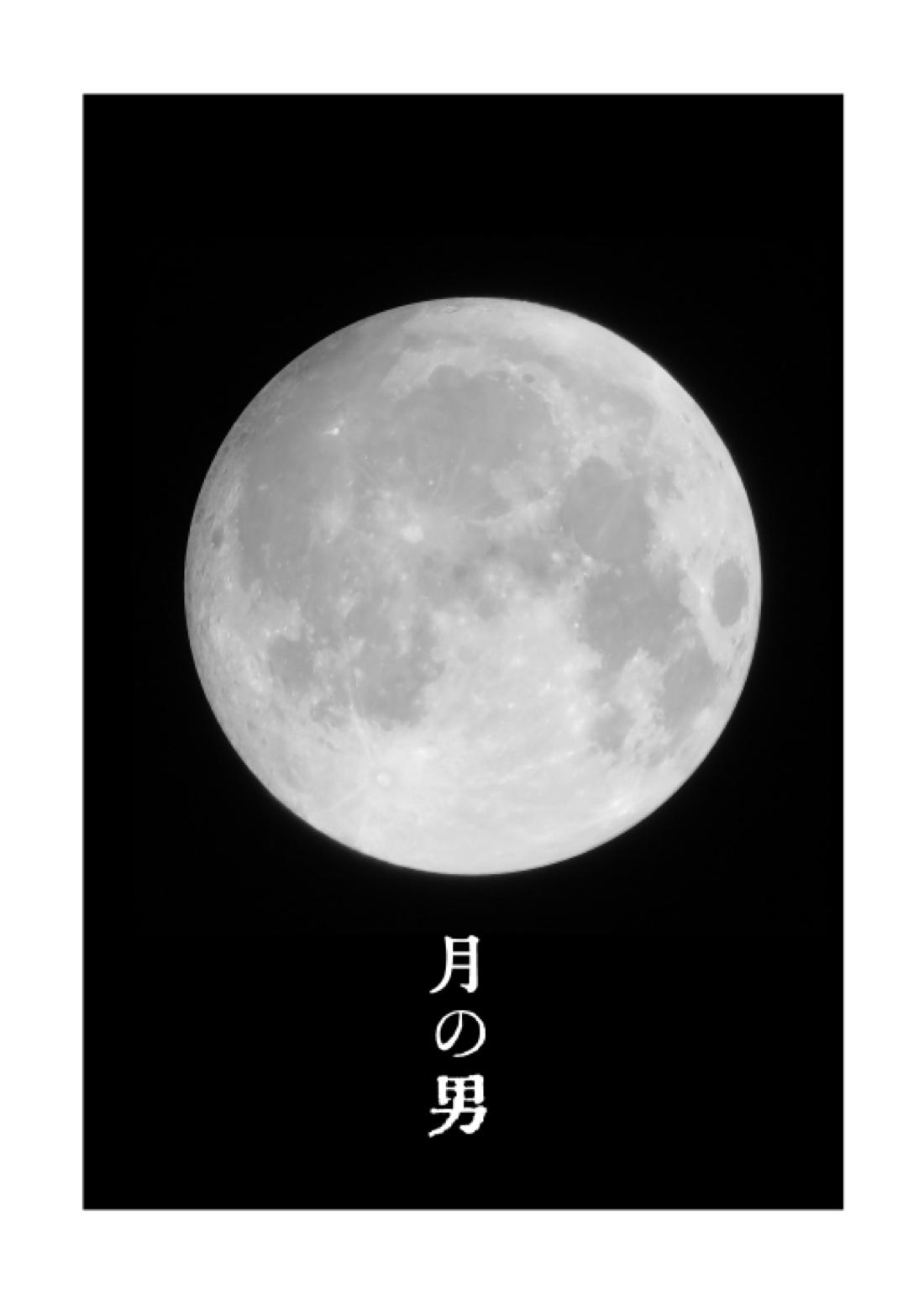 月の男 4ページ