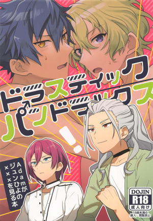 ドラスティックパンドラックス