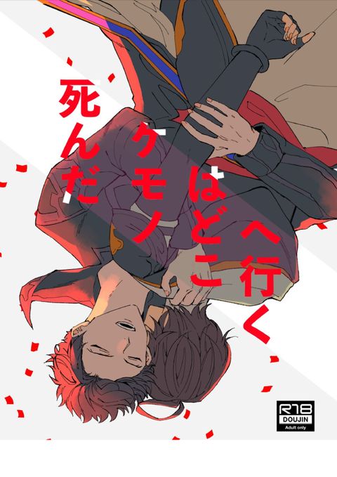 死んだケモノはどこへ行く