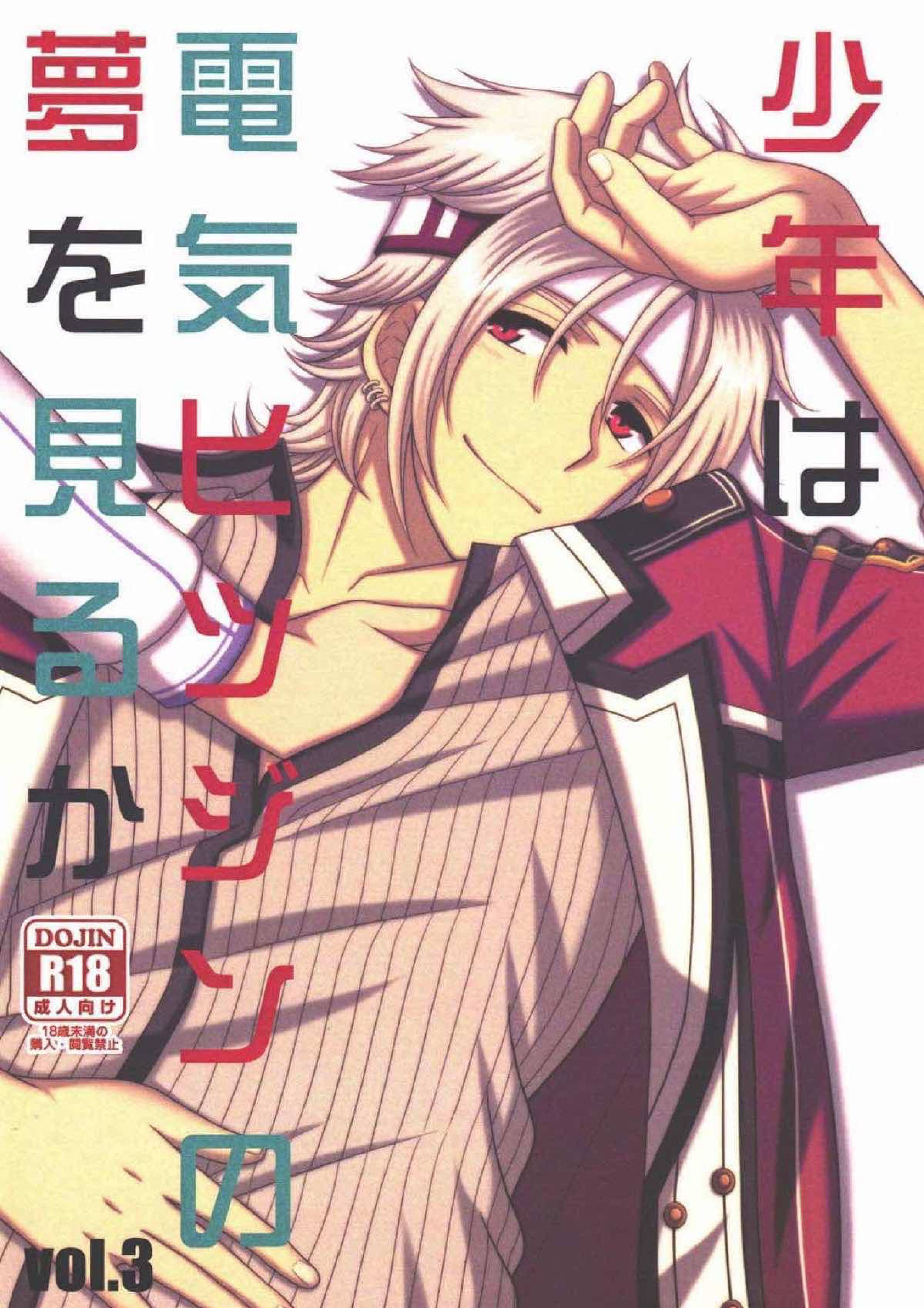 少年は電気ヒツジンの夢を見るか vol.3 1ページ