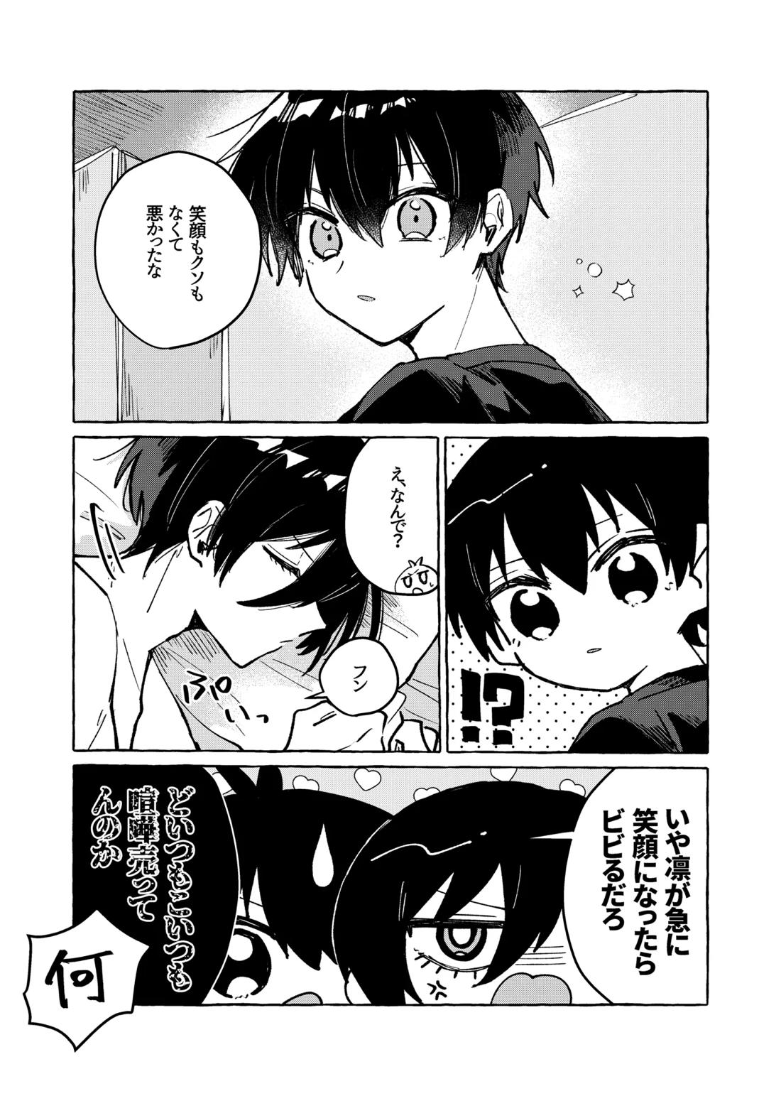 俺だけ見てろよ！ 14ページ