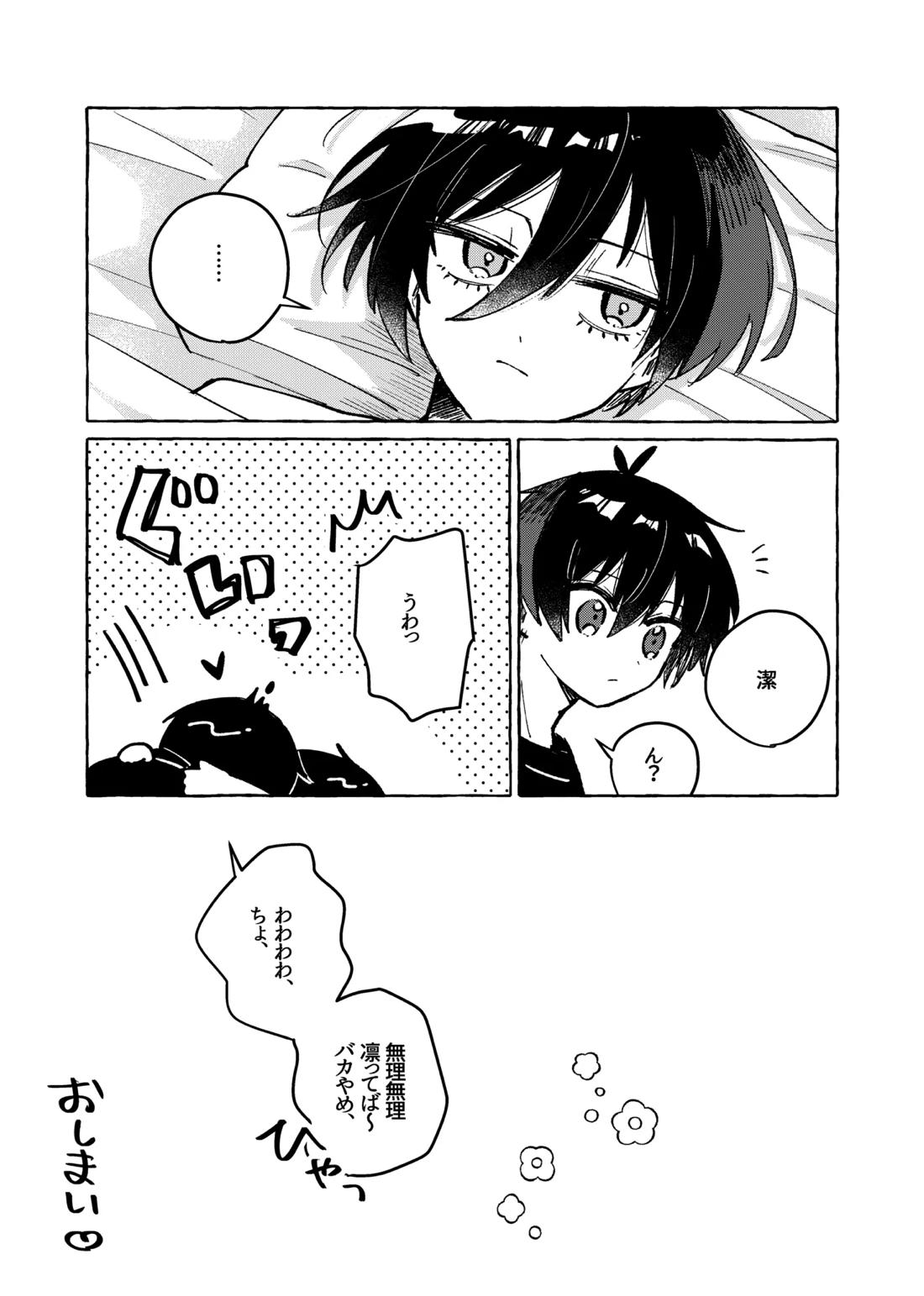 俺だけ見てろよ！ 16ページ