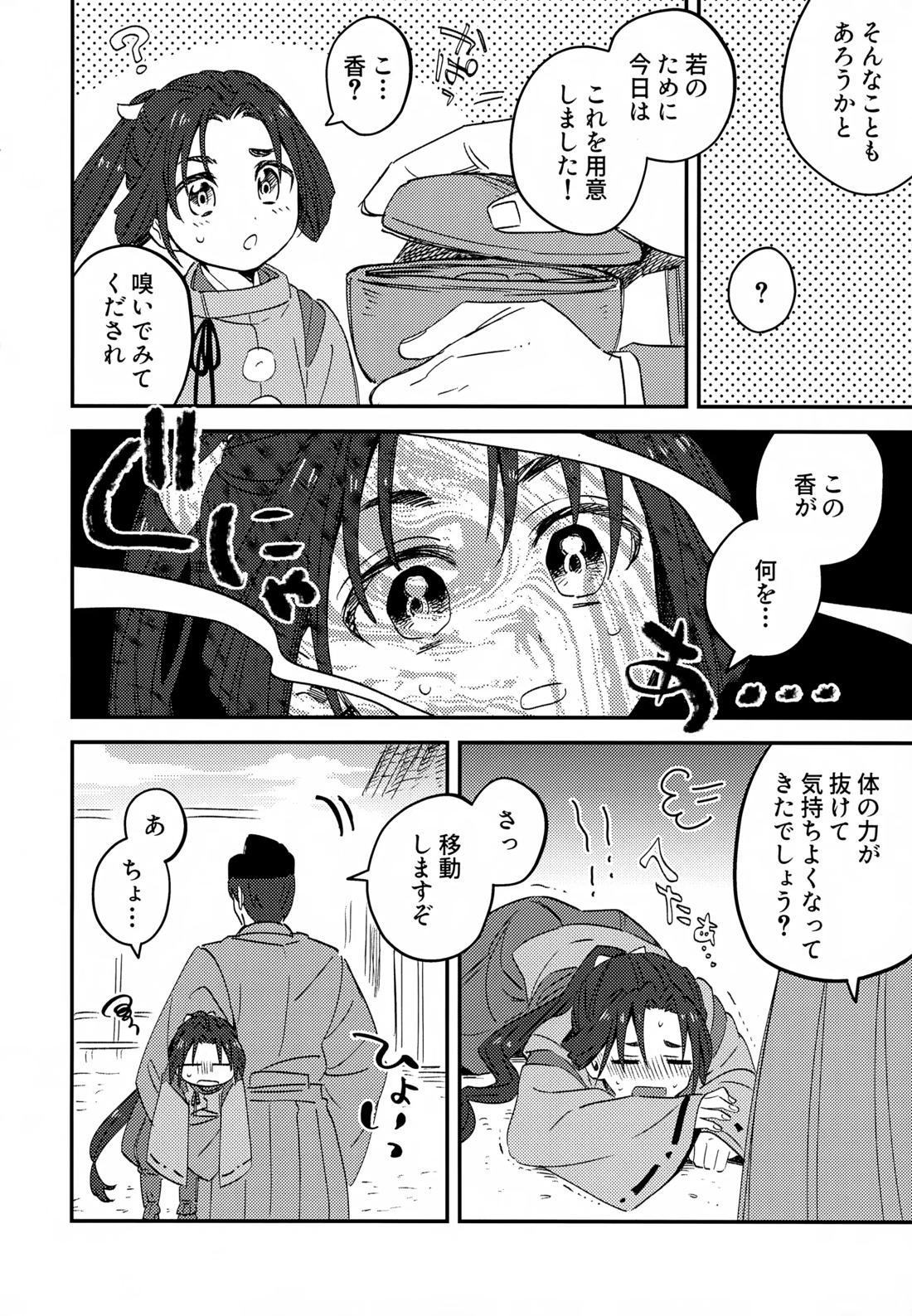 俺と若 -伽稽古の若君- 5ページ