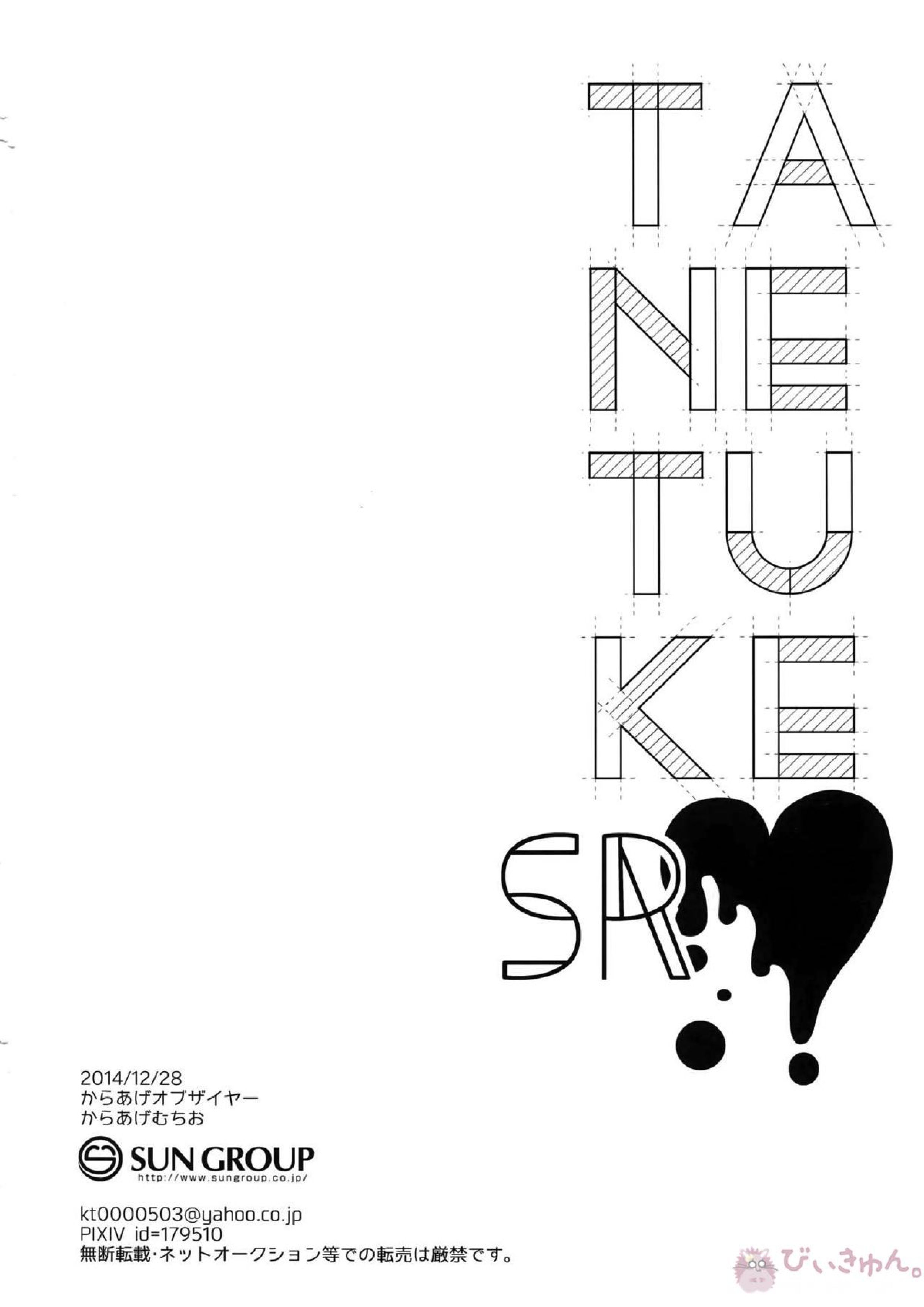 TANETUKE SR 21ページ