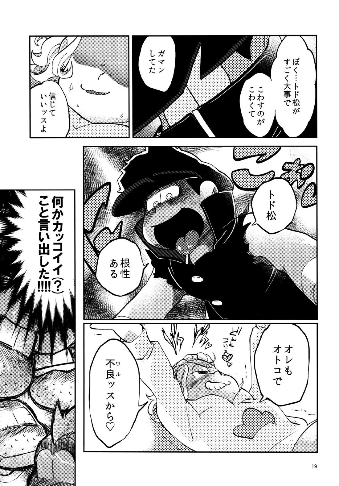 我慢上等愛羅武勇 19ページ
