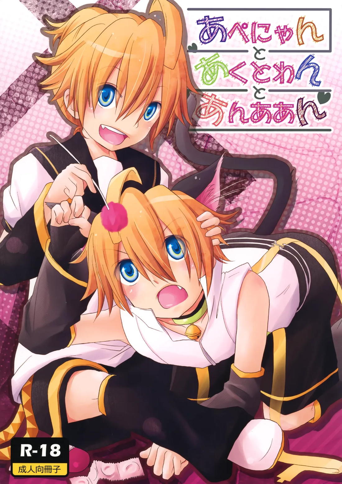 あぺにゃんとあくとわんとあんああん 1ページ