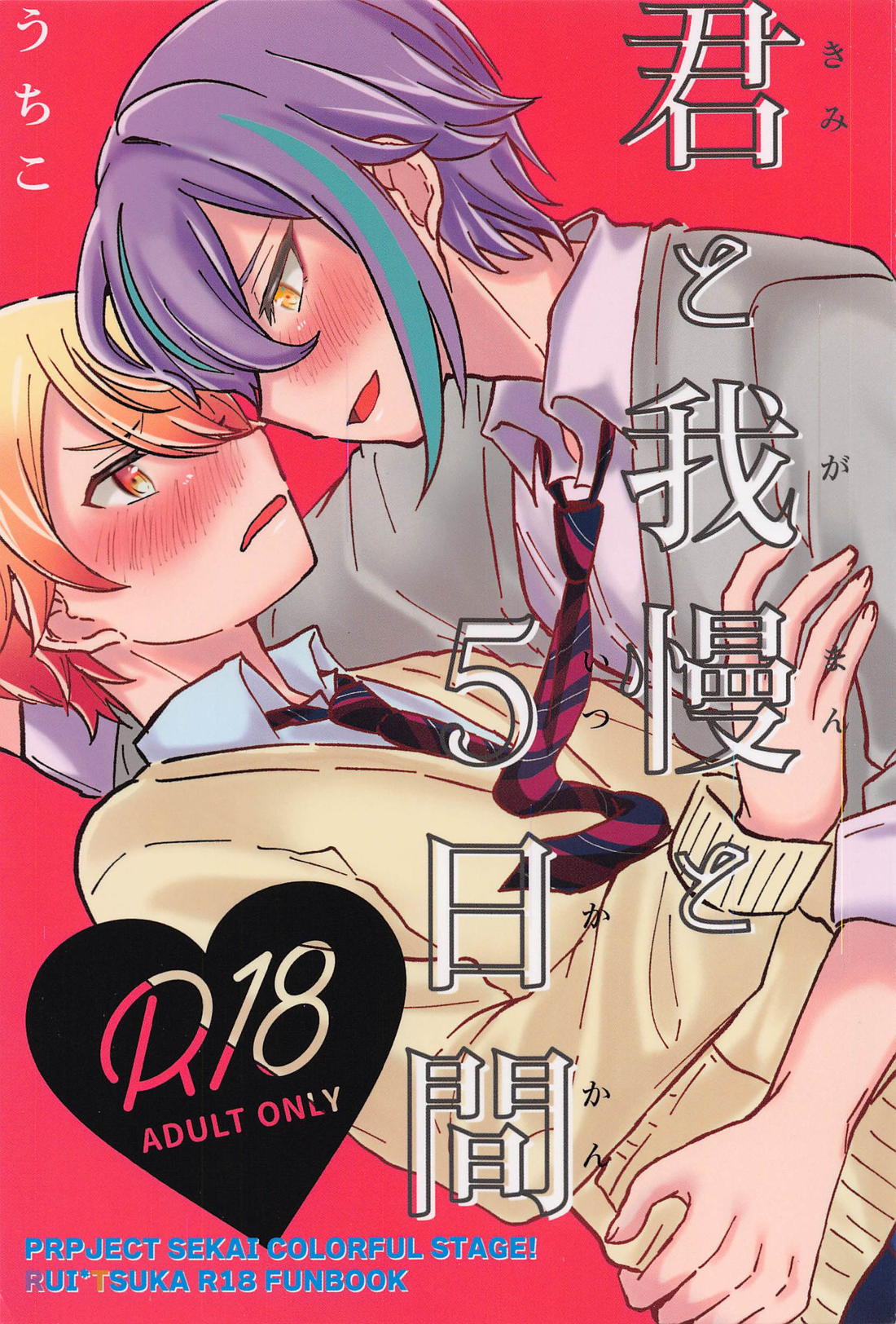 君と我慢と５日間 1ページ