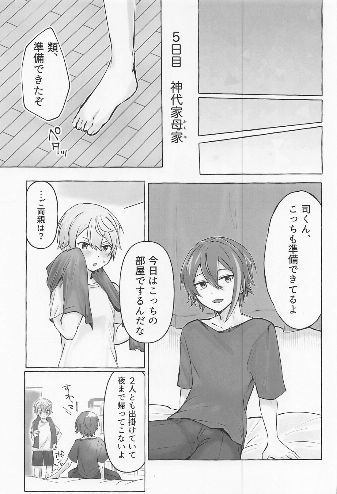 君と我慢と５日間 32ページ