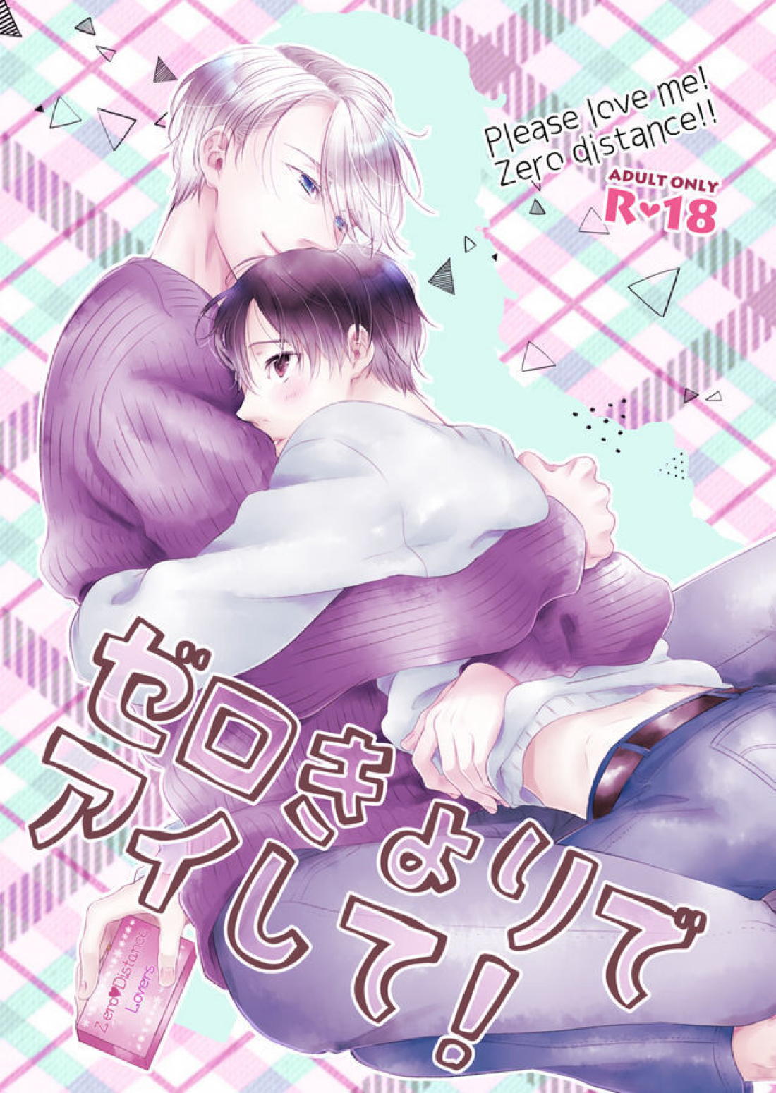ゼロきょりでアイして! 1ページ