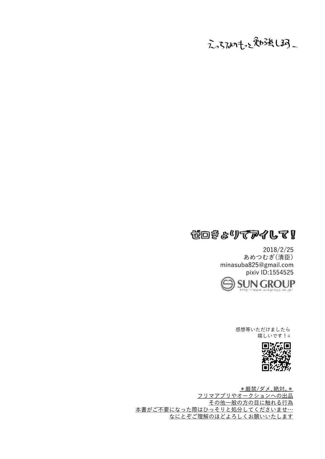 ゼロきょりでアイして! 25ページ