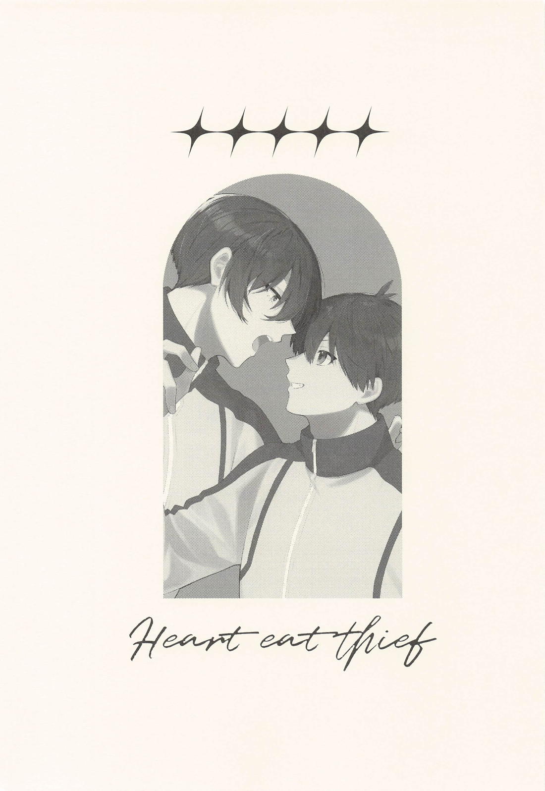 ハートイートシーフ 2ページ