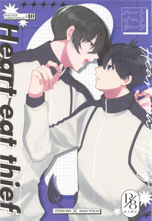 ハートイートシーフ