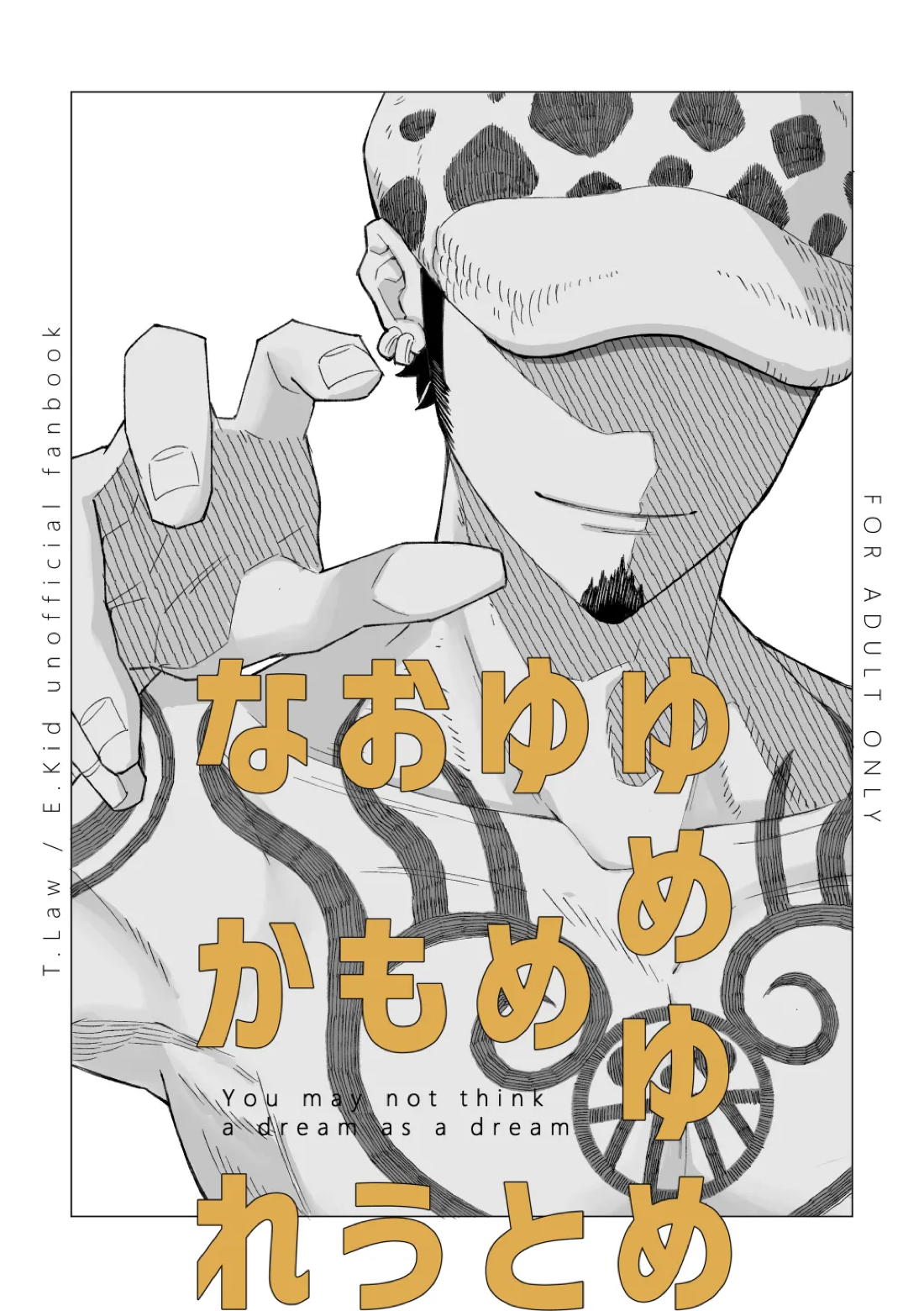 ゆめゆめゆめとおもうなかれ 1ページ