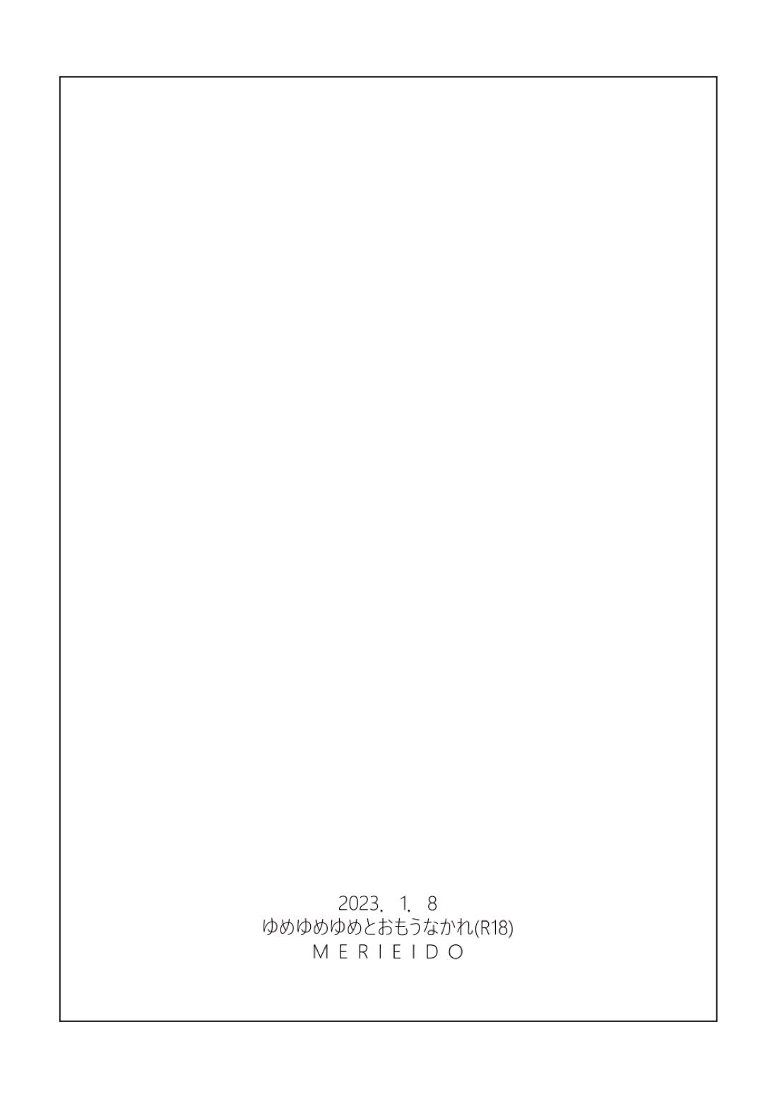 ゆめゆめゆめとおもうなかれ 25ページ