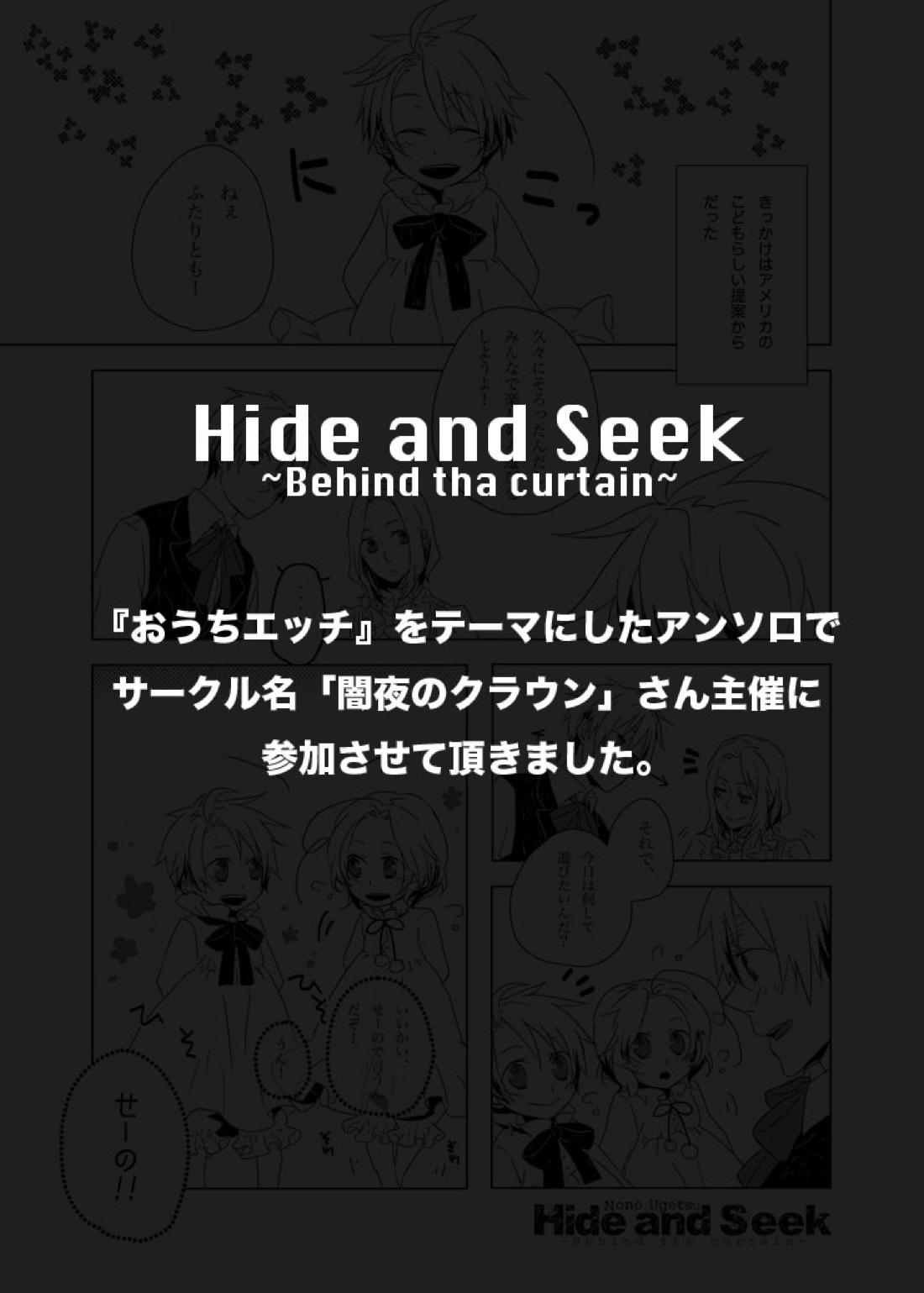 Hide and Seek ~Behind the curtain~ 1ページ