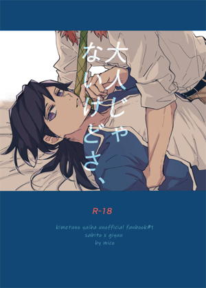 大人じゃないけどさ、