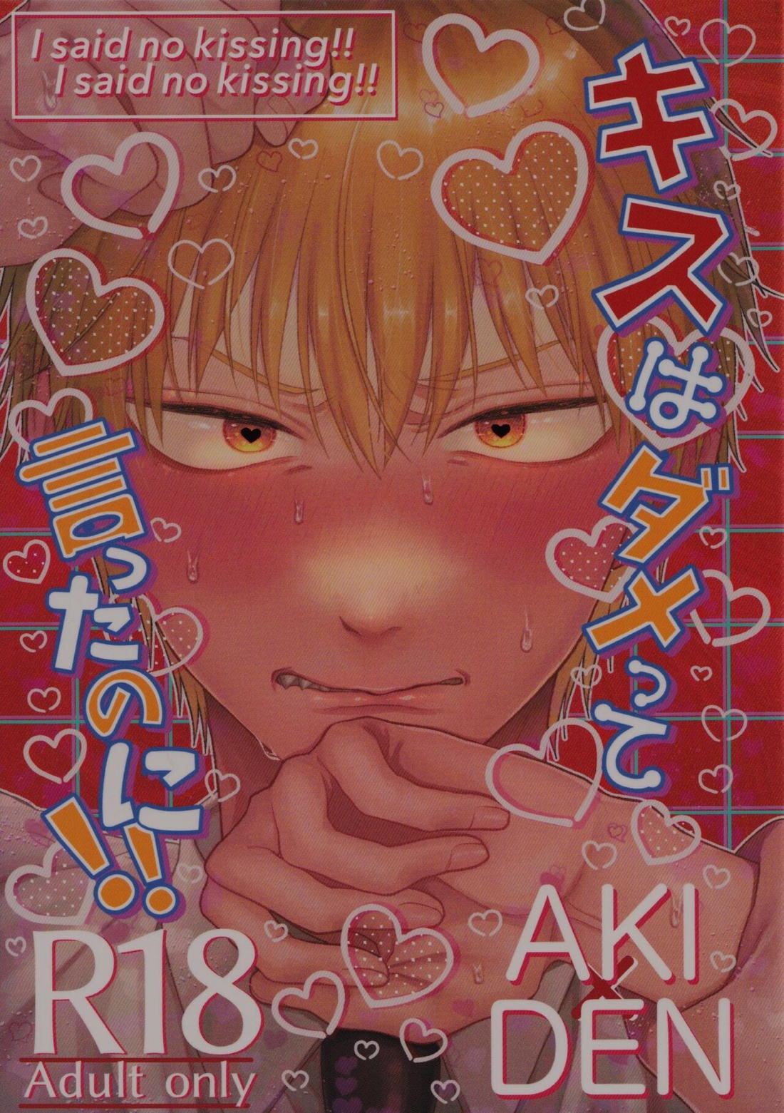 キスはダメって言ったのに!! 1ページ