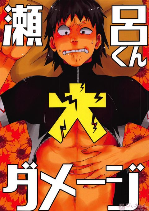 瀬呂くん大ダメージ