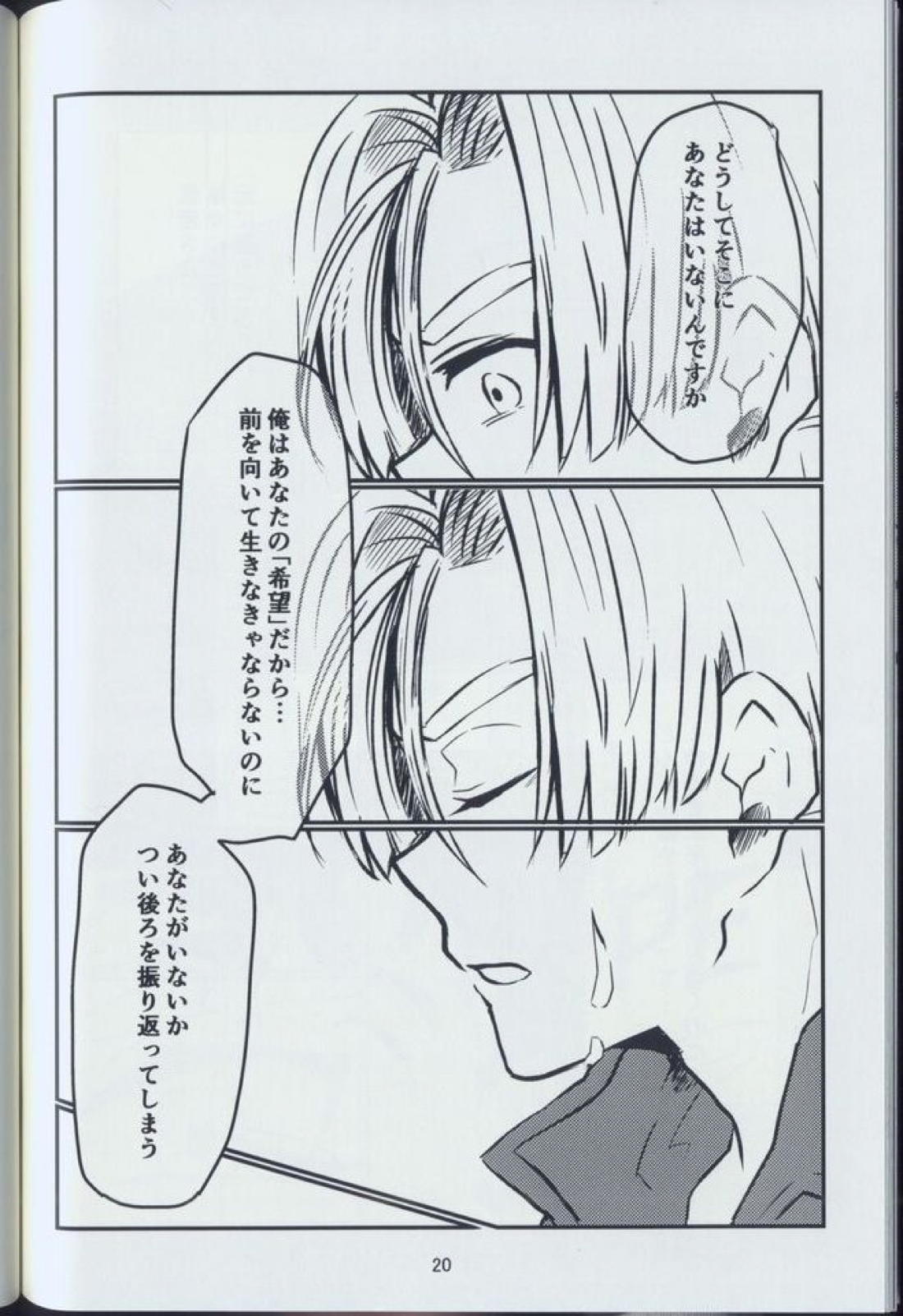 希望と言う名の、 18ページ
