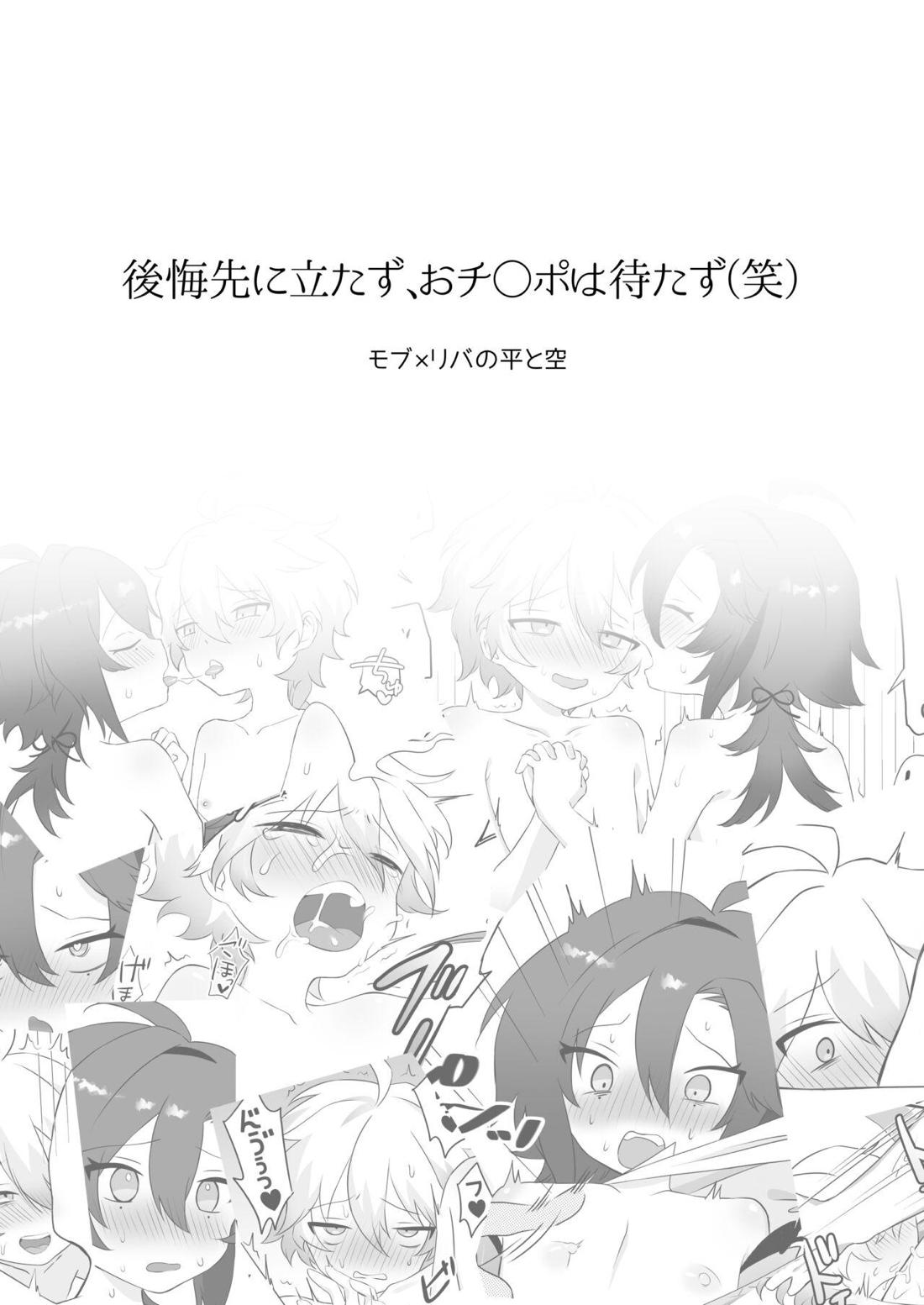 後悔先に立たず、 おチ○ポは待たず（笑） 20ページ
