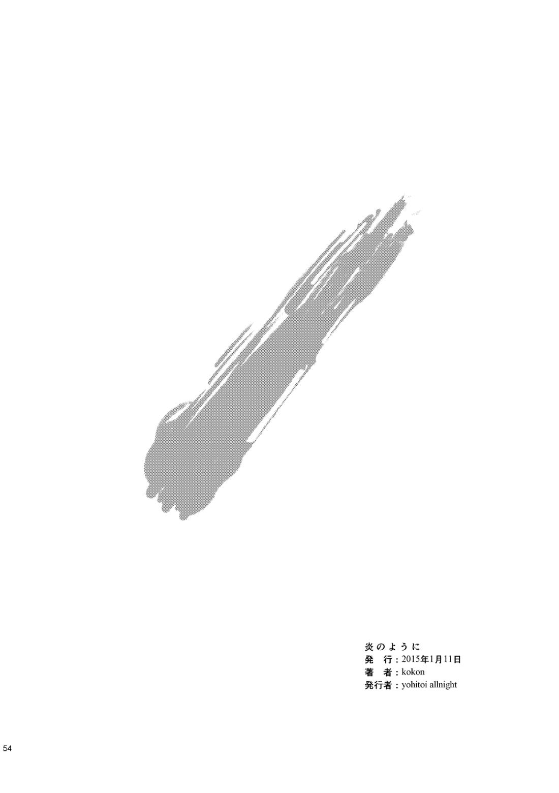 炎のように 55ページ