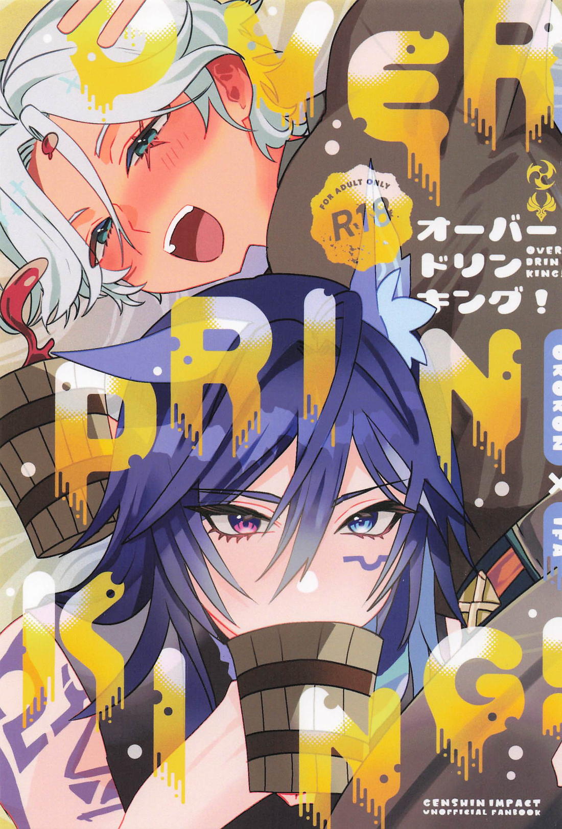 OVER DRINKING！ 1ページ