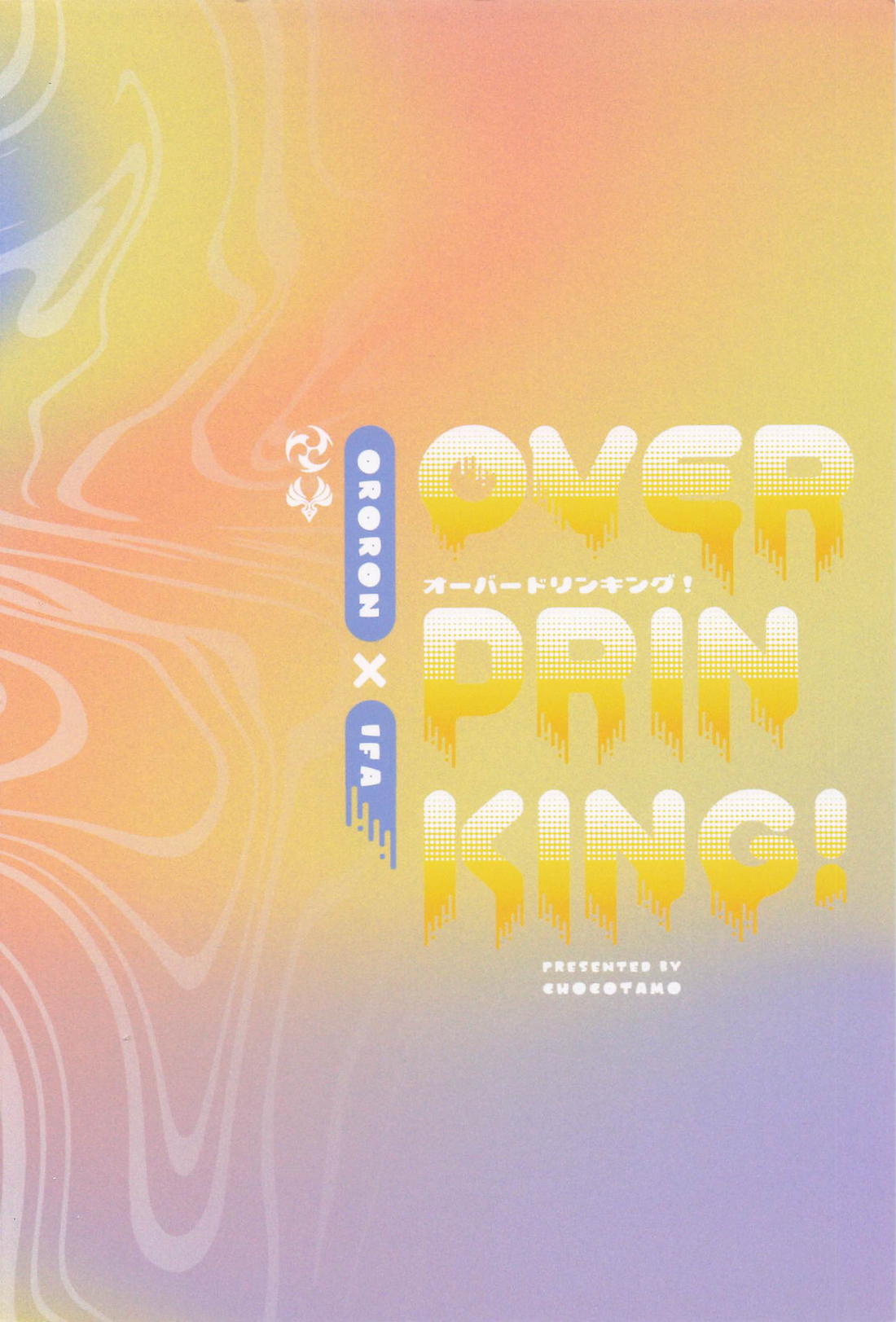 OVER DRINKING！ 27ページ