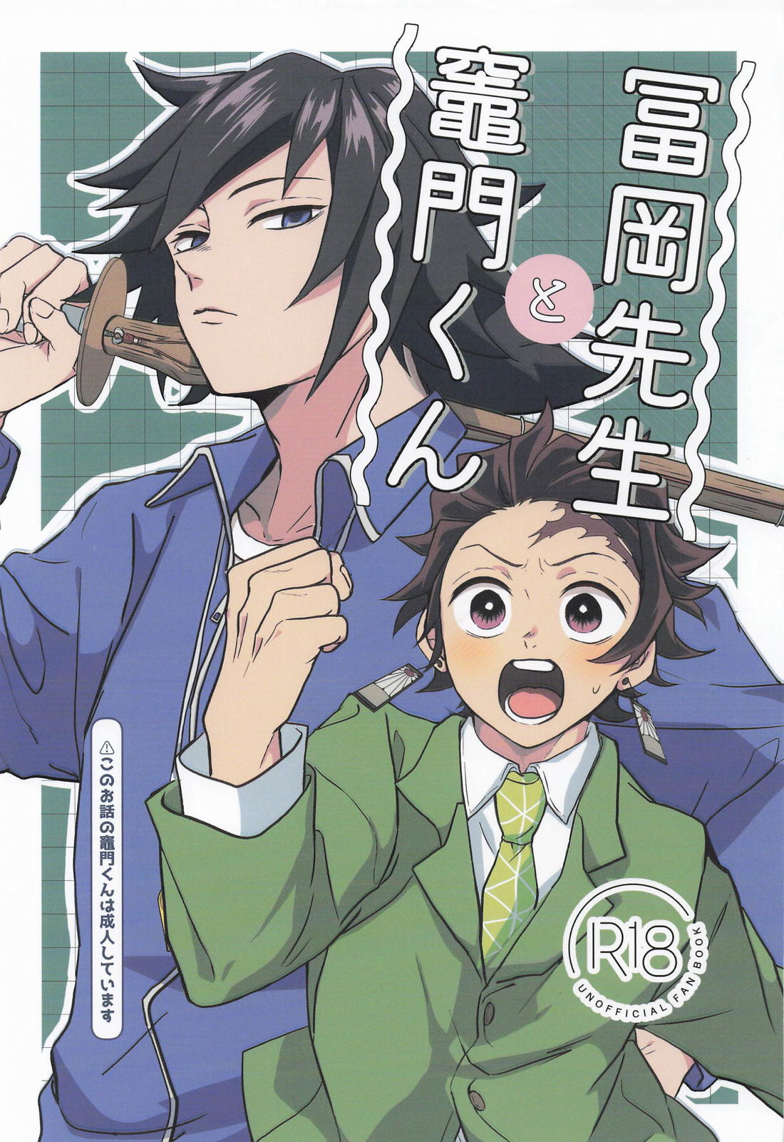 冨岡先生と竈門くん 1ページ
