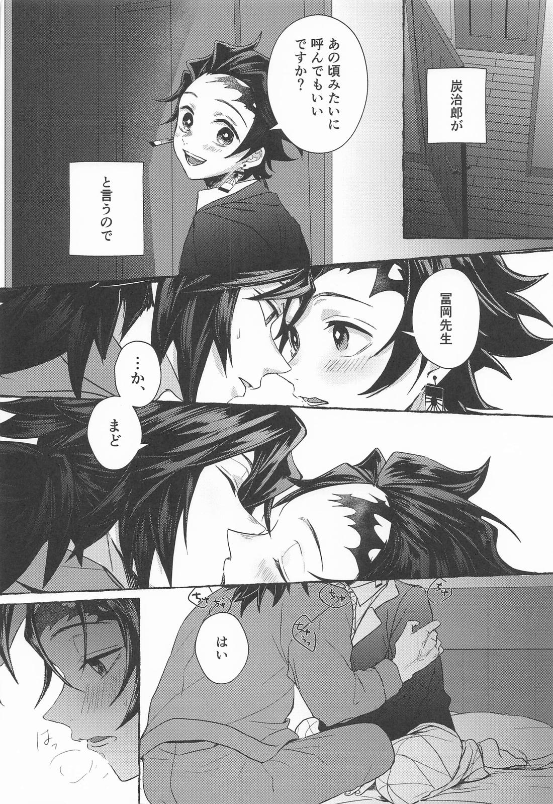 冨岡先生と竈門くん 11ページ