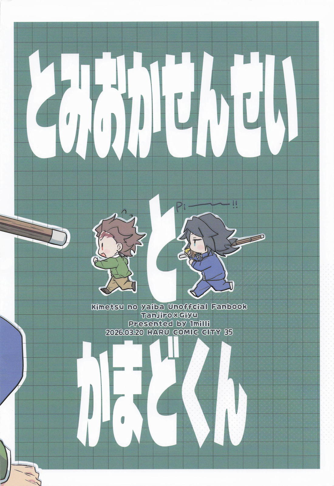 冨岡先生と竈門くん 20ページ