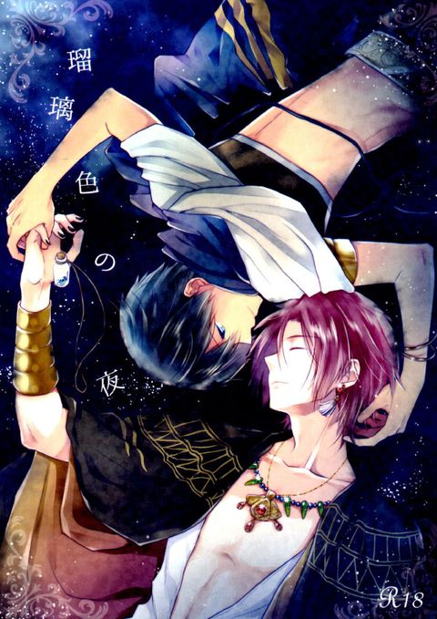 瑠璃色の夜