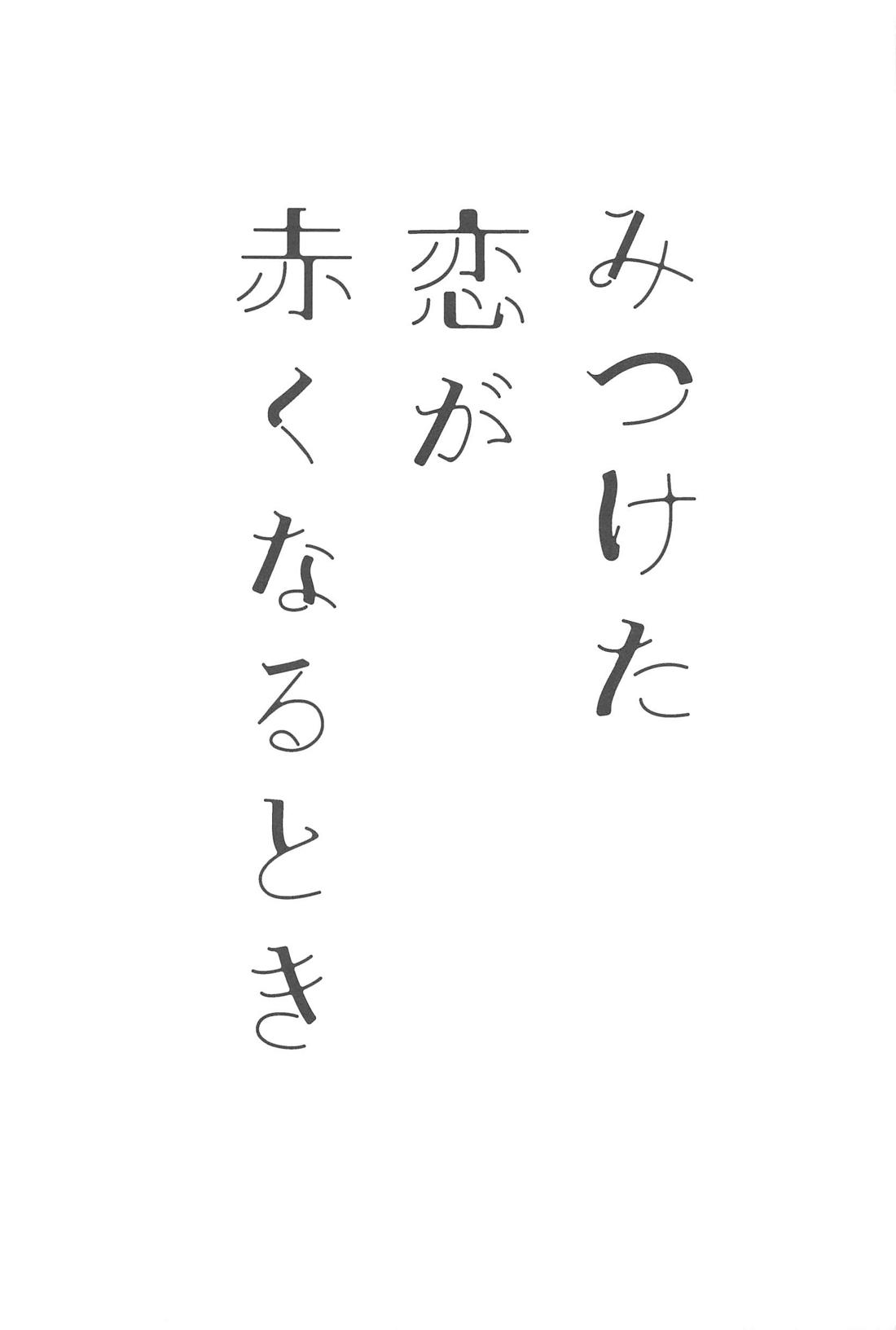みつけた恋が赤くなるとき 2ページ