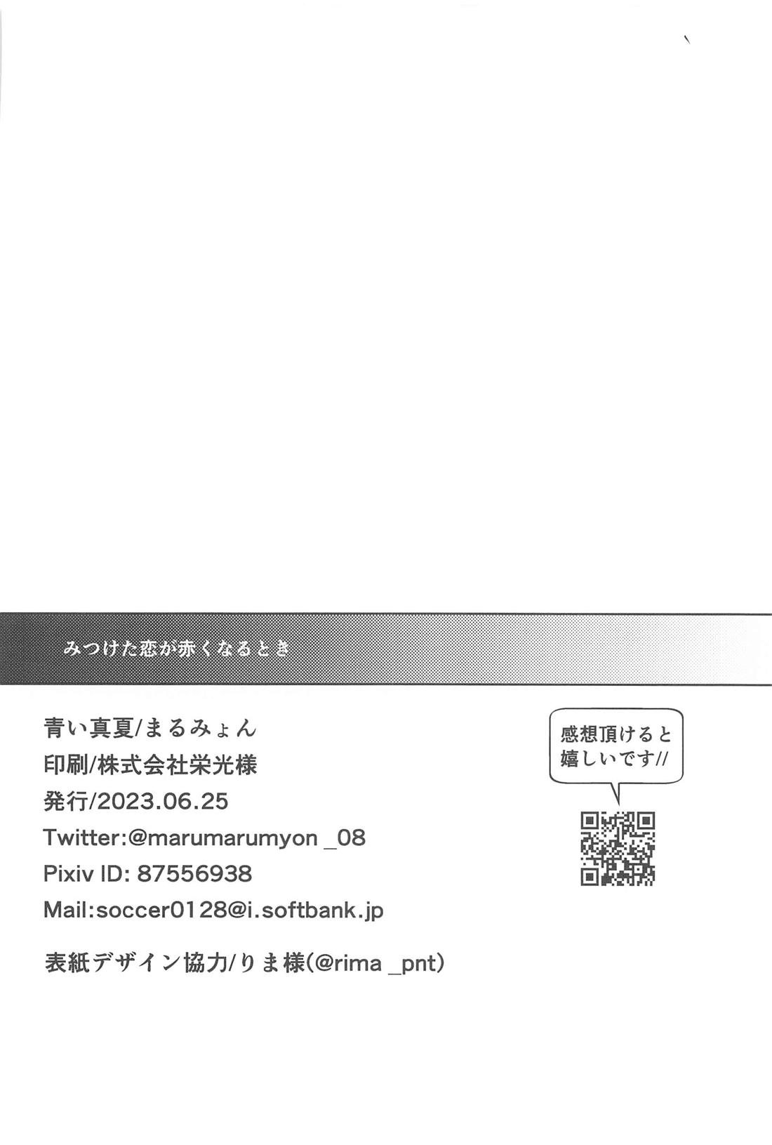 みつけた恋が赤くなるとき 49ページ
