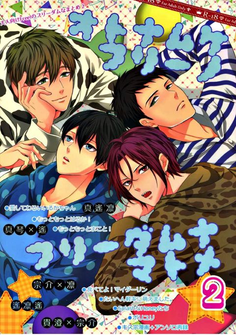 大人向けのFree!のフリーダムなまとめ2